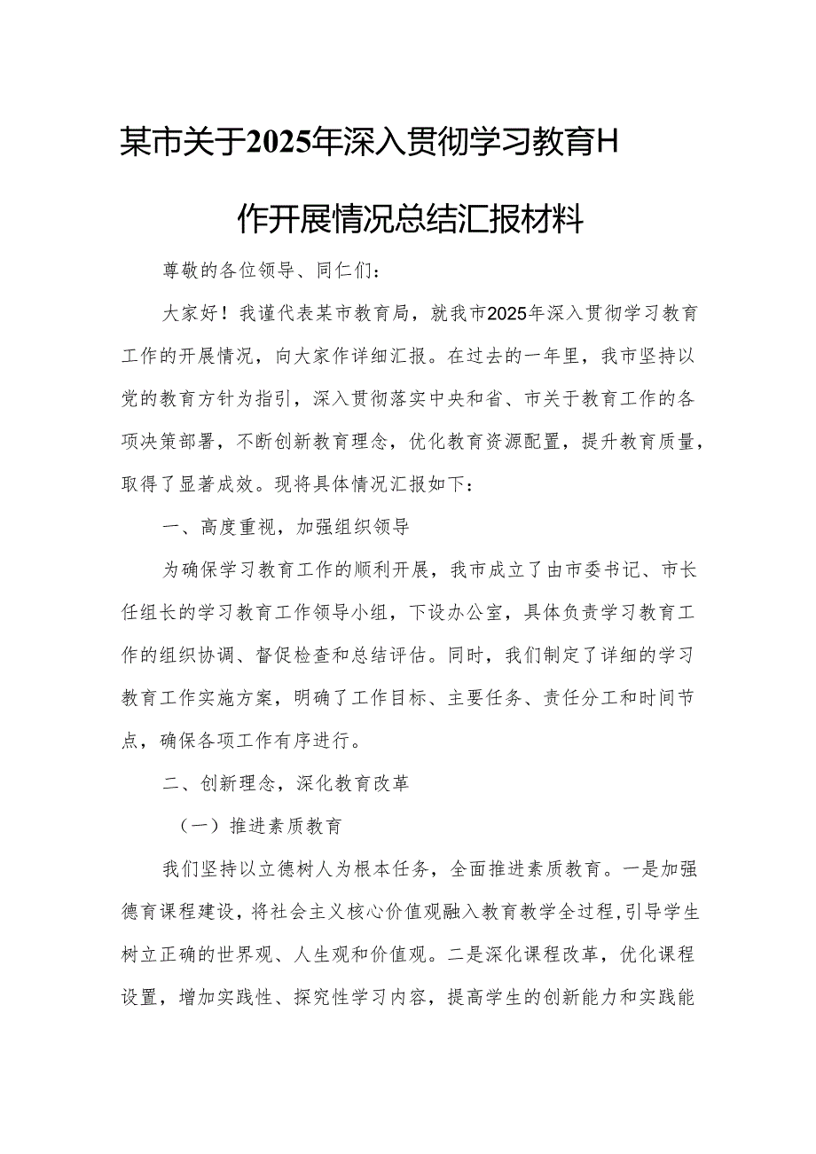 某市关于2025年深入贯彻学习教育工作开展情况总结汇报材料.docx_第1页