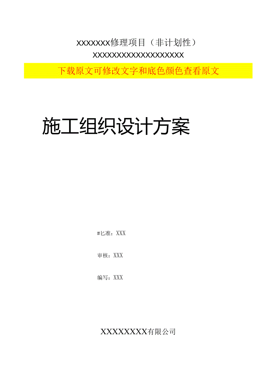 电力工程施工组织设计方案-样板范文【建筑施工资料】.docx_第1页