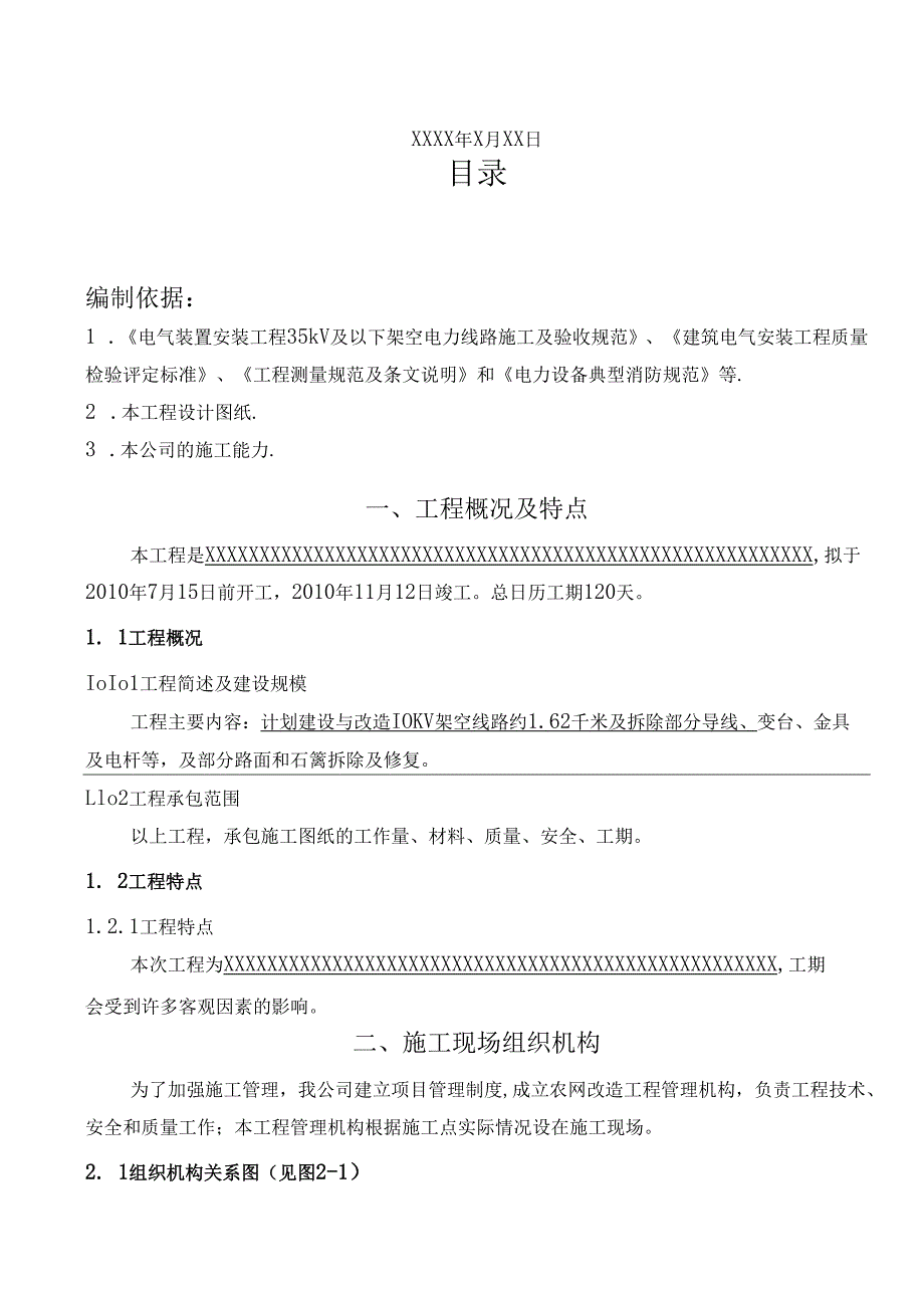 电力工程施工组织设计方案-样板范文【建筑施工资料】.docx_第2页