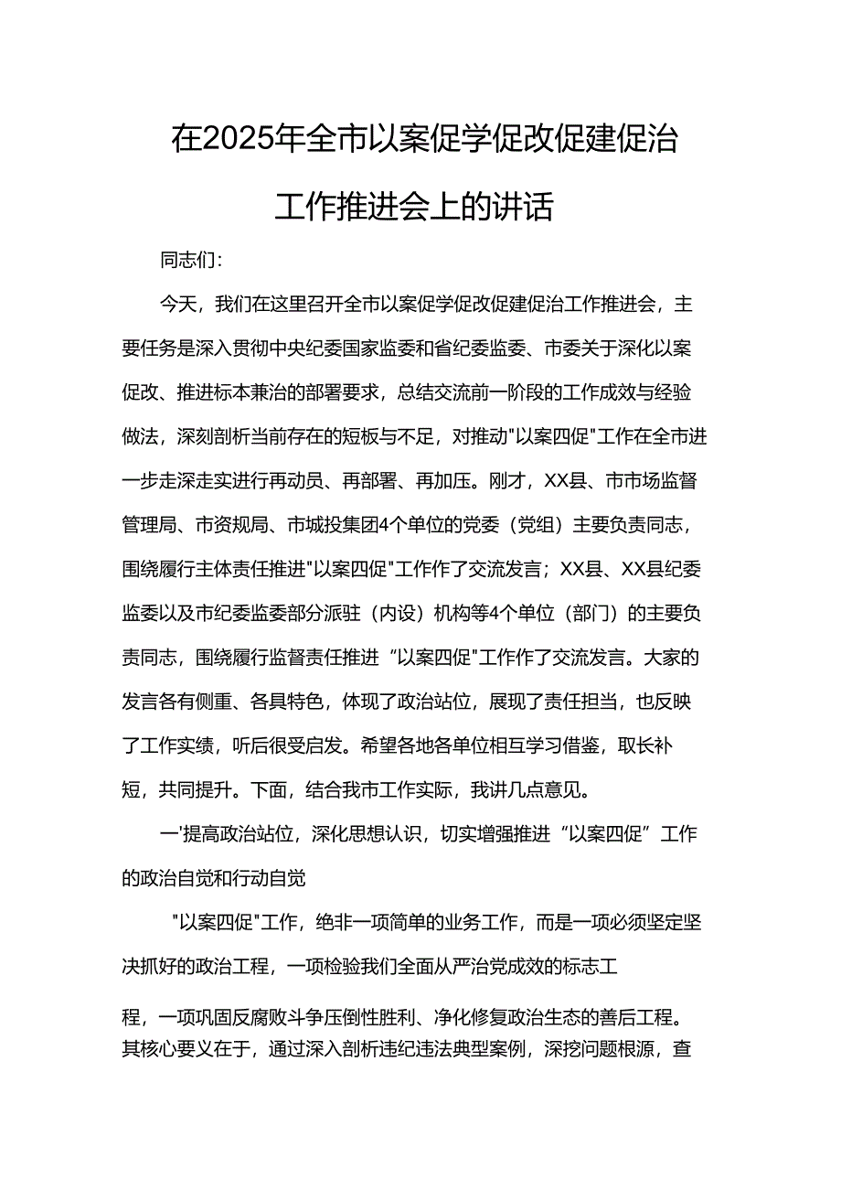 在2025年全市以案促学促改促建促治工作推进会上的讲话.docx_第1页