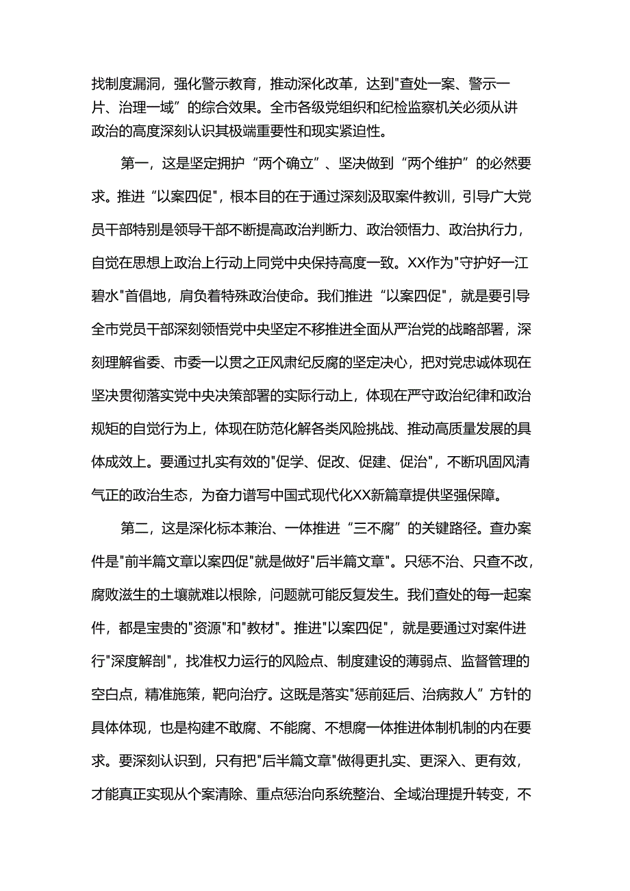 在2025年全市以案促学促改促建促治工作推进会上的讲话.docx_第2页