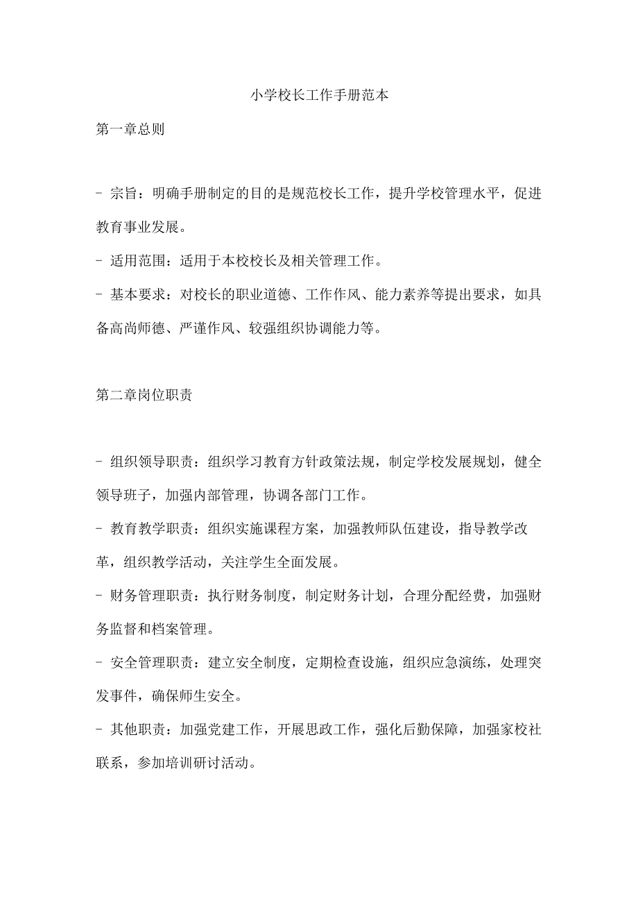 小学校长工作手册范本.docx_第1页
