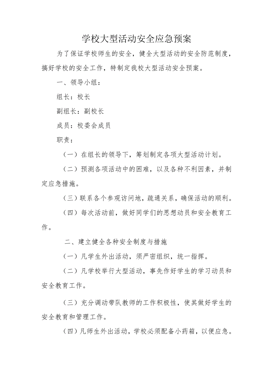 学校大型活动安全应急预案.docx_第1页