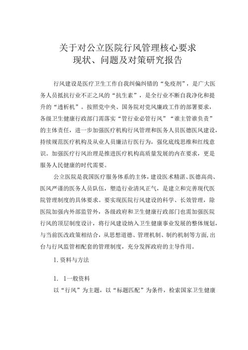 关于对公立医院行风管理核心要求现状、问题及对策研究报告.docx