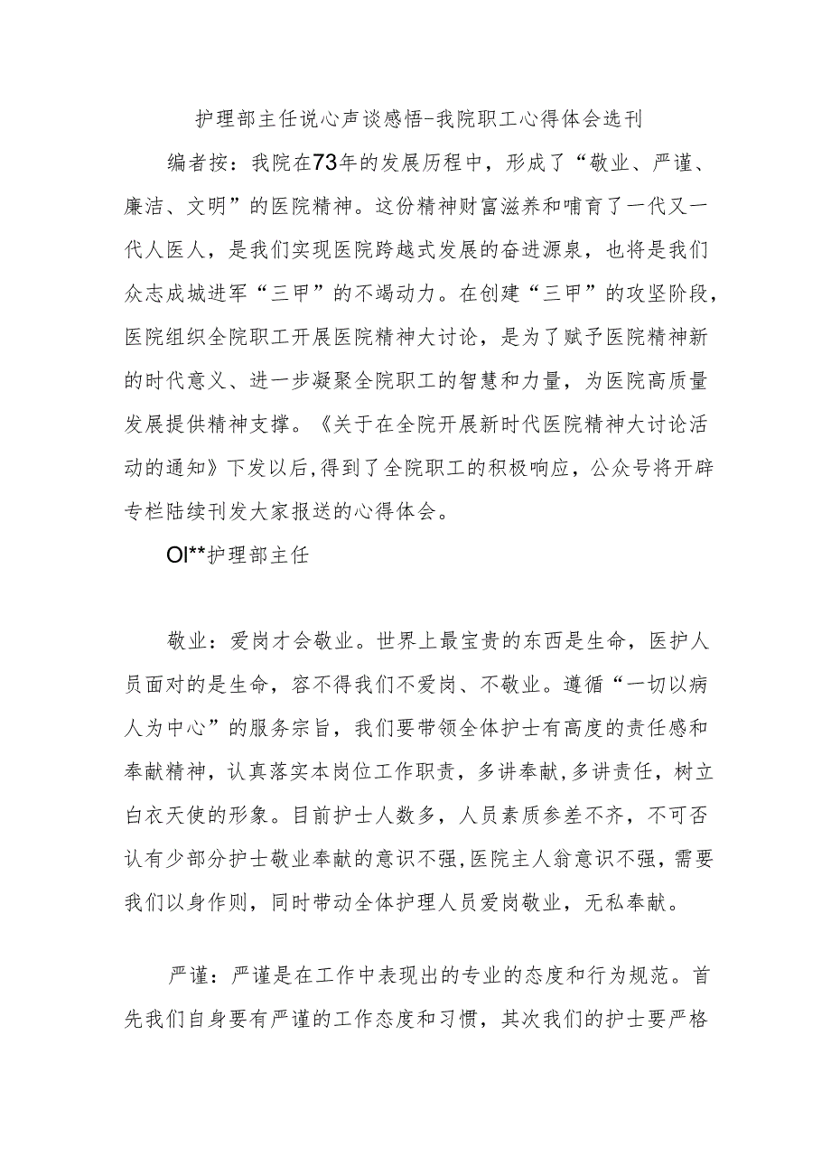 护理部主任说心声谈感悟-我院职工心得体会选.docx_第1页