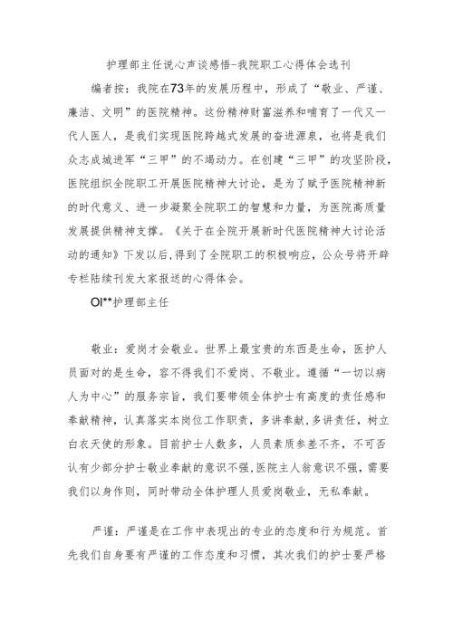 护理部主任说心声谈感悟-我院职工心得体会选.docx