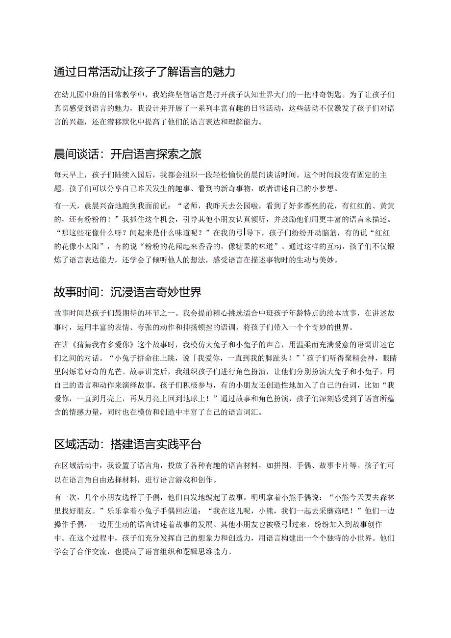 幼儿园中班案例-通过日常活动让孩子了解语言的魅力.docx_第1页
