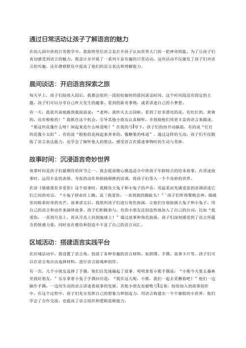 幼儿园中班案例-通过日常活动让孩子了解语言的魅力.docx