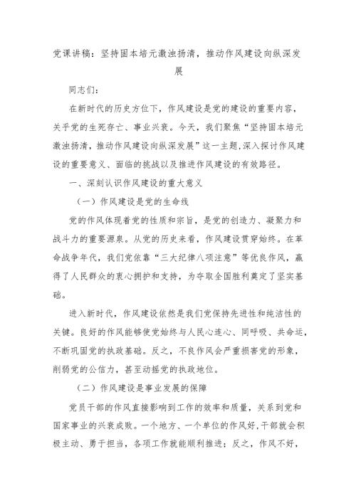 党课讲稿：坚持固本培元激浊扬清推动作风建设向纵深发展.docx