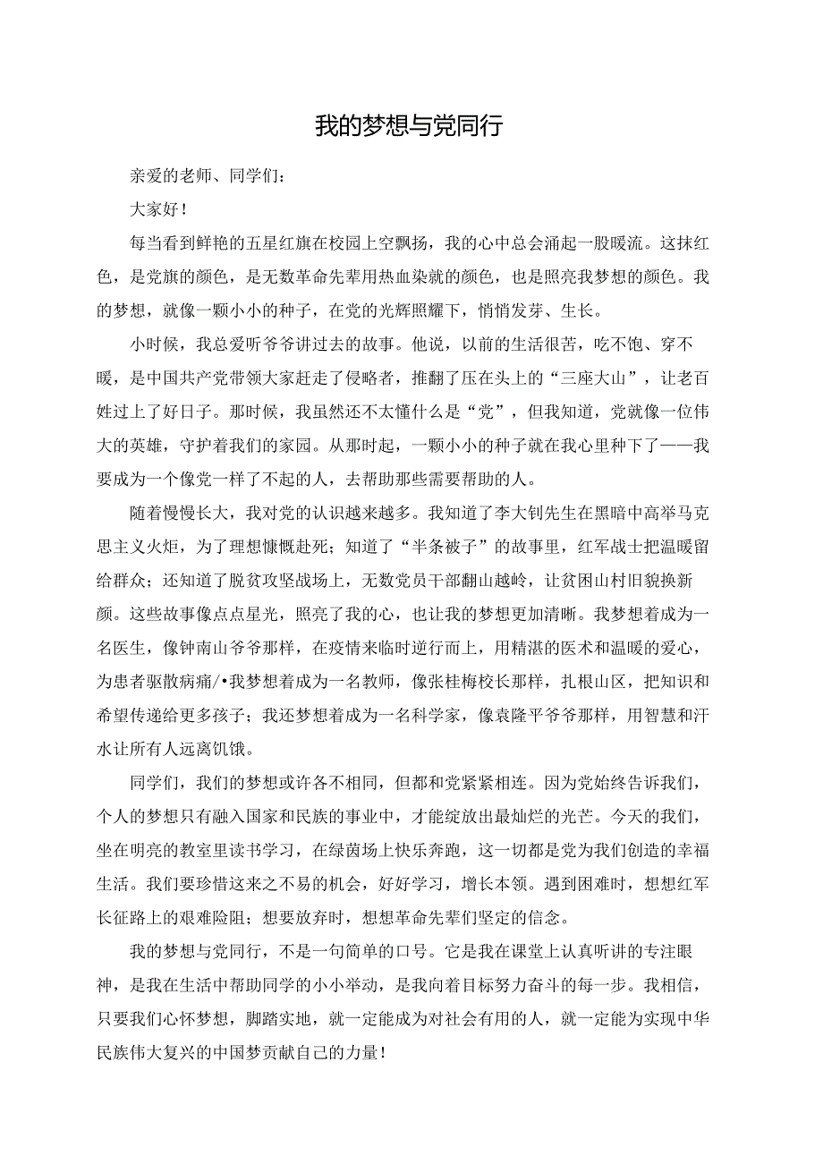 我的梦想与党同行--演讲稿.docx_第1页