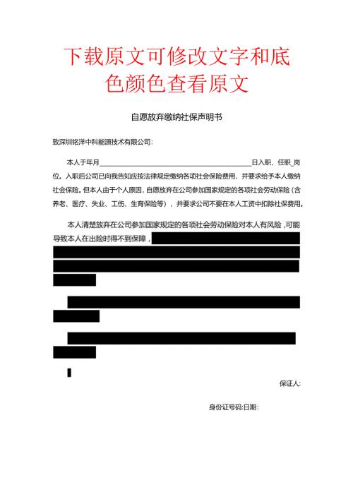 自愿放弃缴纳社保声明书.docx