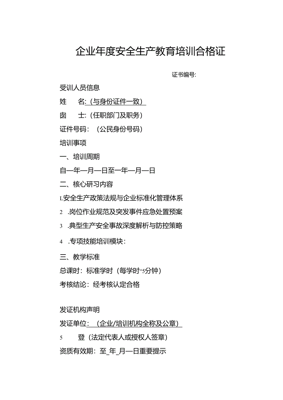 企业年度安全生产教育培训合格证明模板.docx_第1页