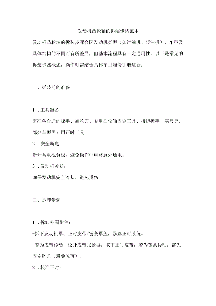 发动机凸轮轴的拆装步骤范本.docx_第1页