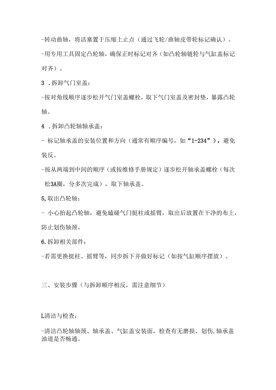 发动机凸轮轴的拆装步骤范本.docx_第2页