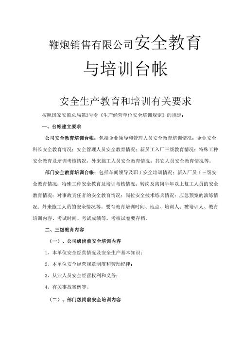 鞭炮销售有限公司安全教育与培训台帐.docx
