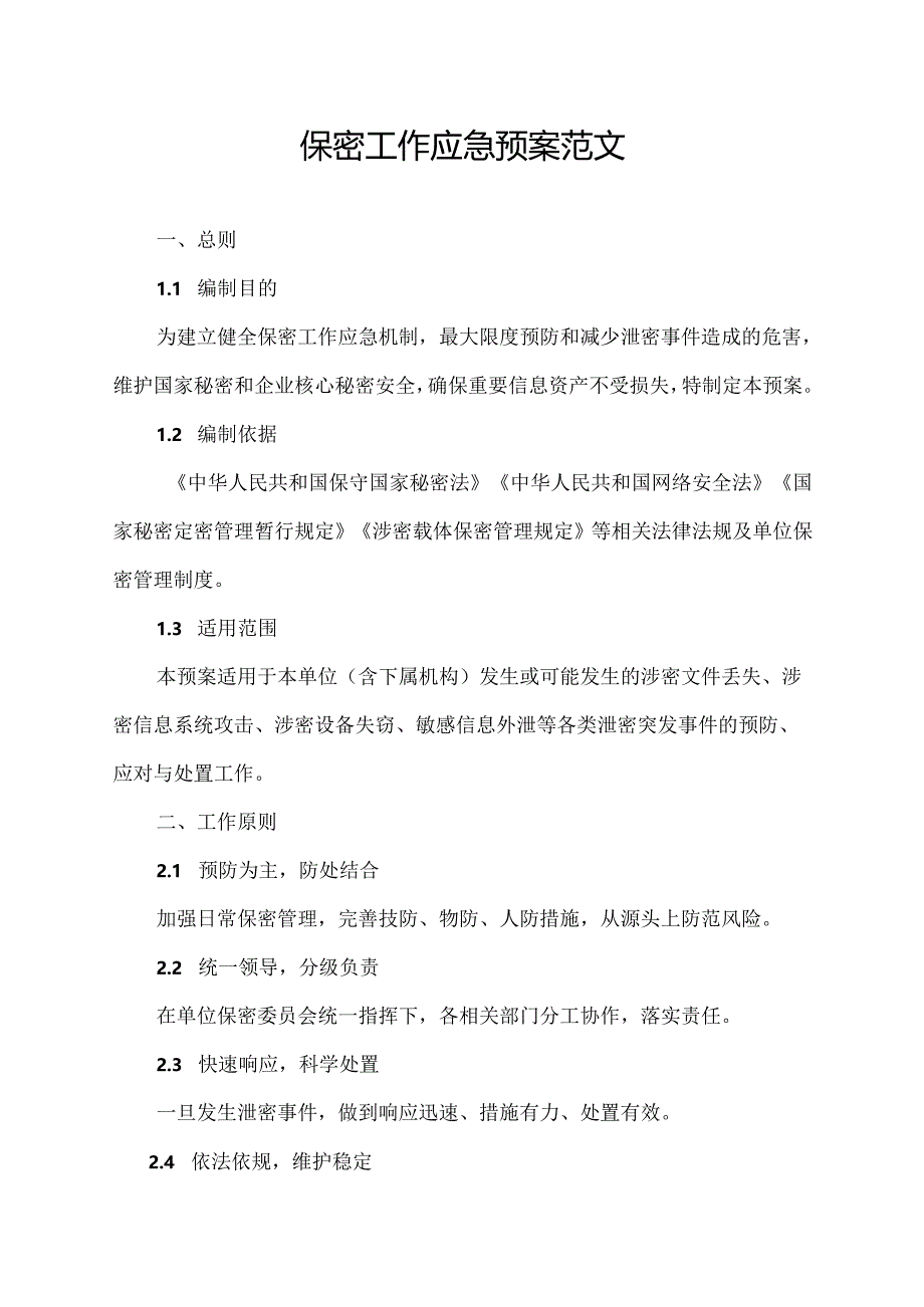 保密工作应急预案范文.docx_第1页