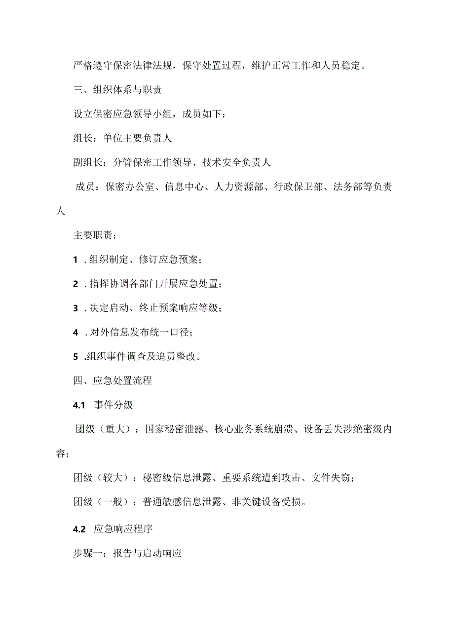保密工作应急预案范文.docx_第2页