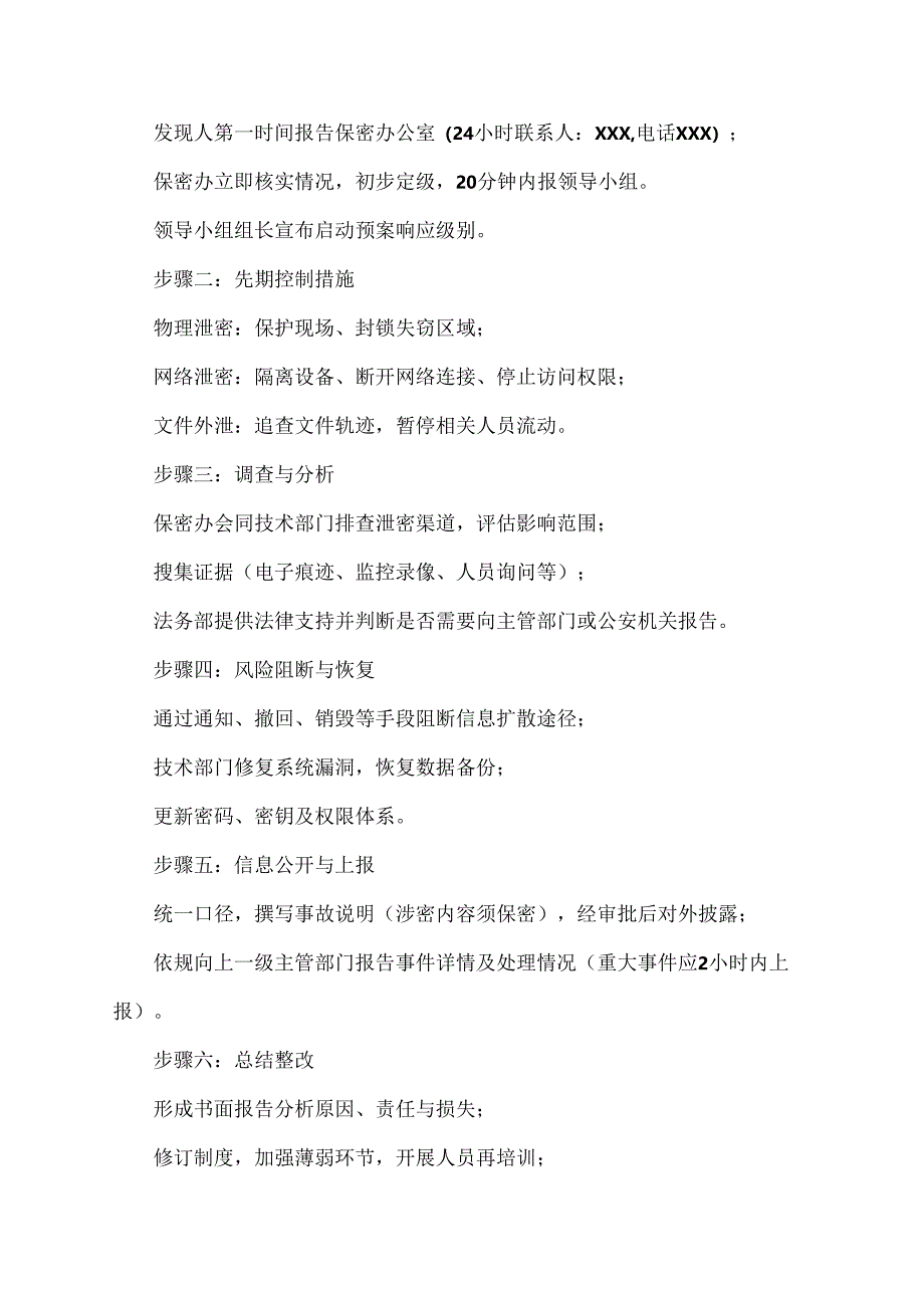 保密工作应急预案范文.docx_第3页