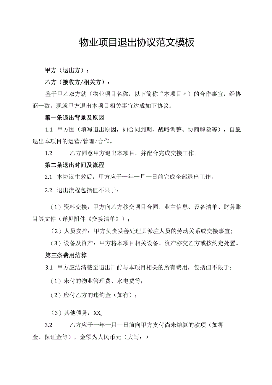 物业项目退出协议 范文模板.docx_第1页