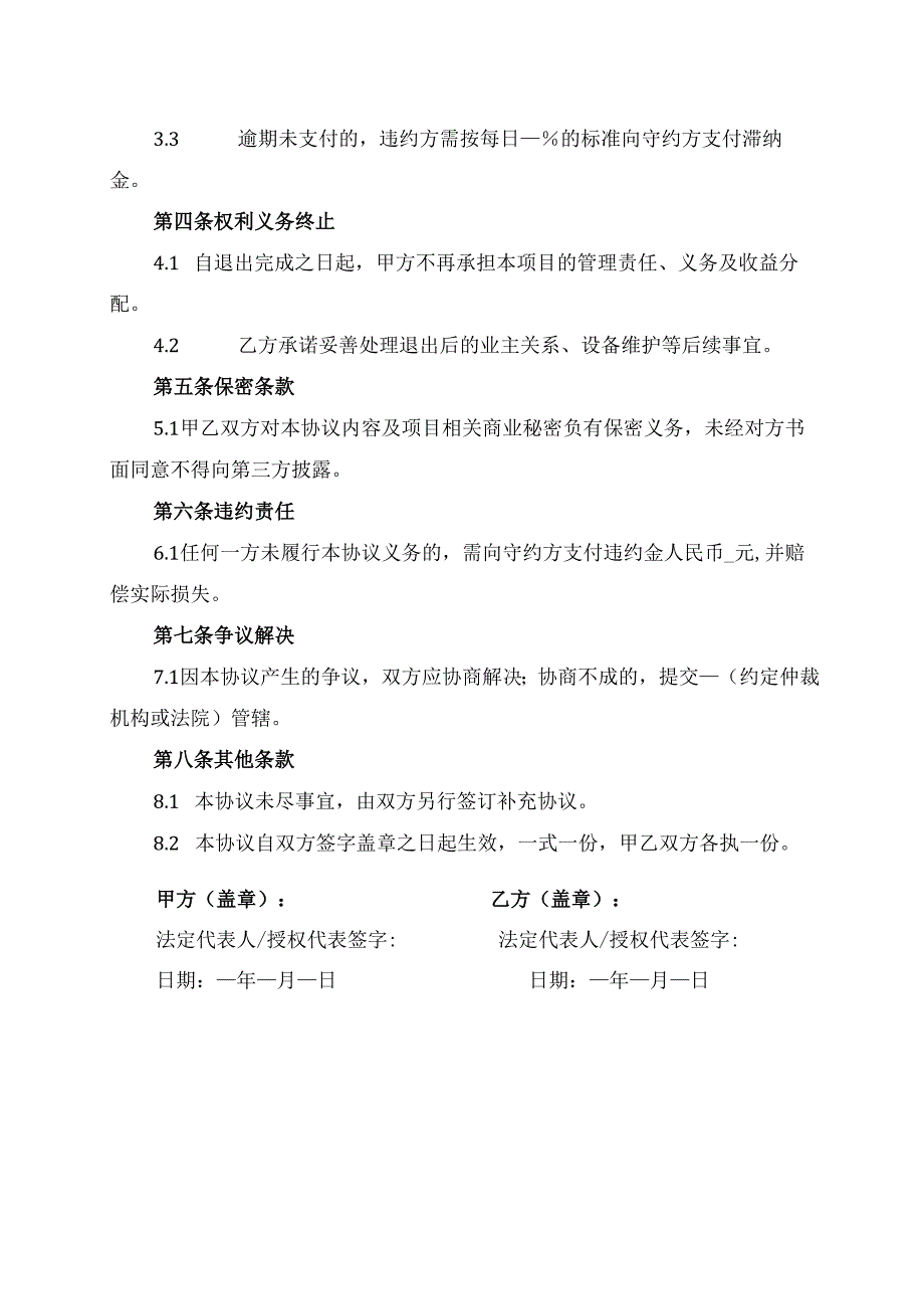 物业项目退出协议 范文模板.docx_第2页