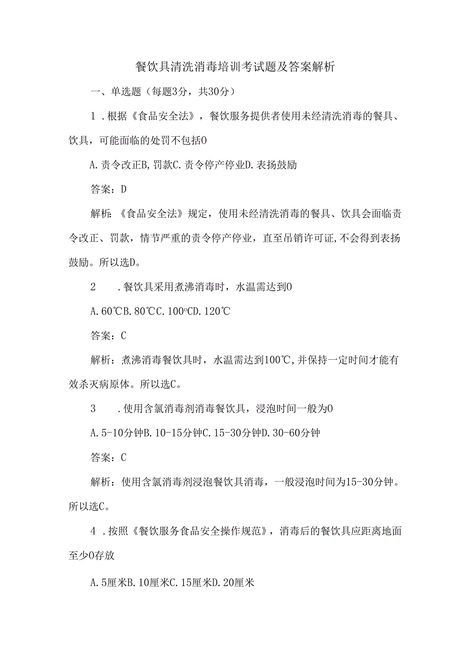 餐饮具清洗消毒培训考试题及答案解析.docx_第1页
