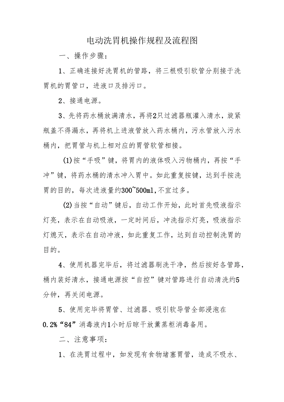 电动洗胃机操作规程及流程图.docx_第1页
