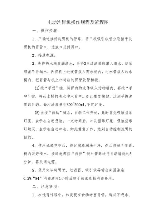 电动洗胃机操作规程及流程图.docx