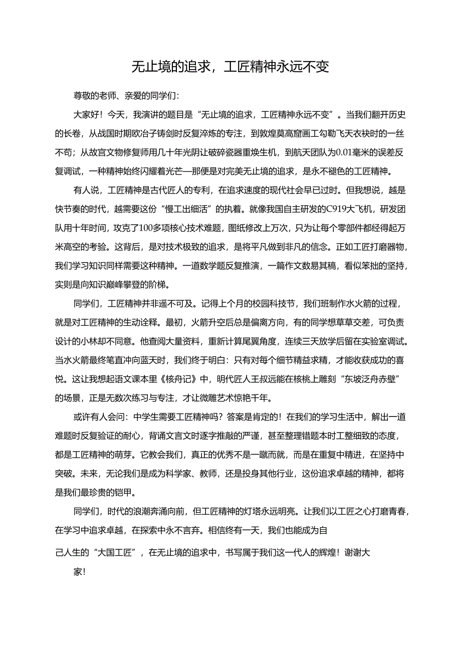 无止境的追求工匠精神永远不变演讲稿.docx_第1页