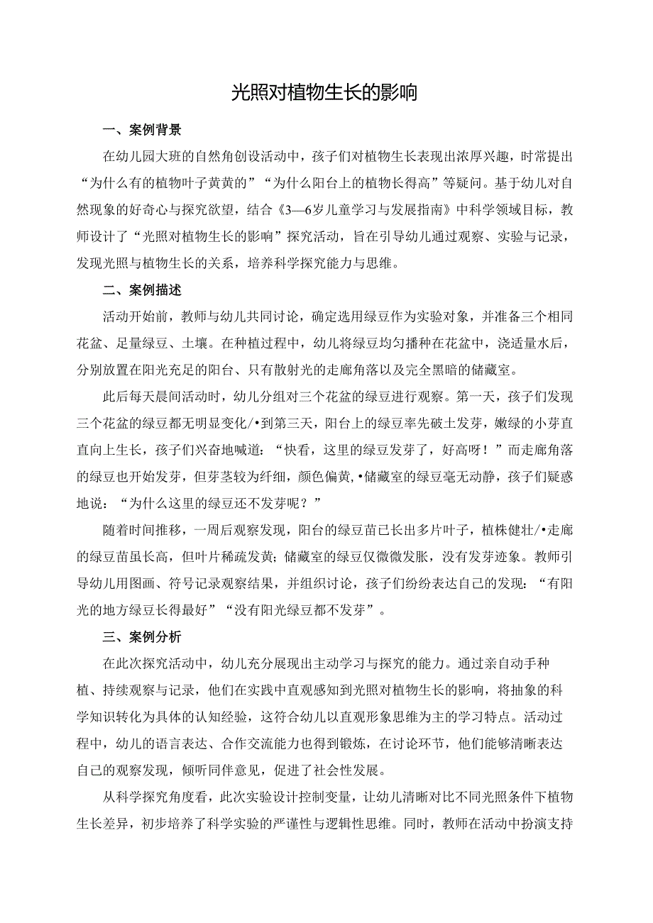 幼儿园大班案例-光照对植物生长的影响.docx_第1页
