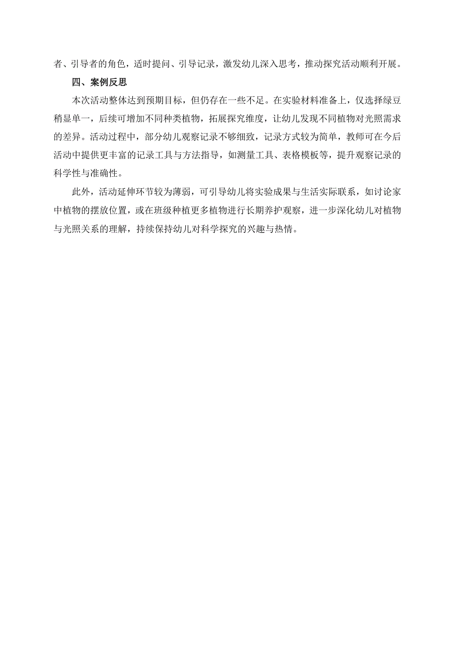 幼儿园大班案例-光照对植物生长的影响.docx_第2页