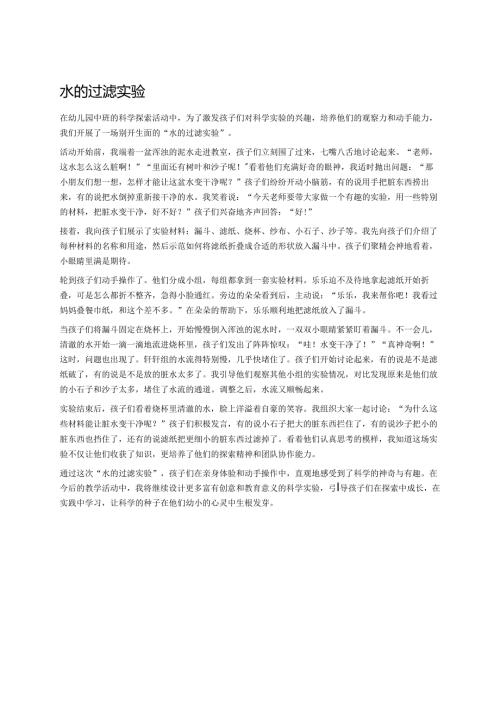 幼儿园中班案例-水的过滤实验.docx