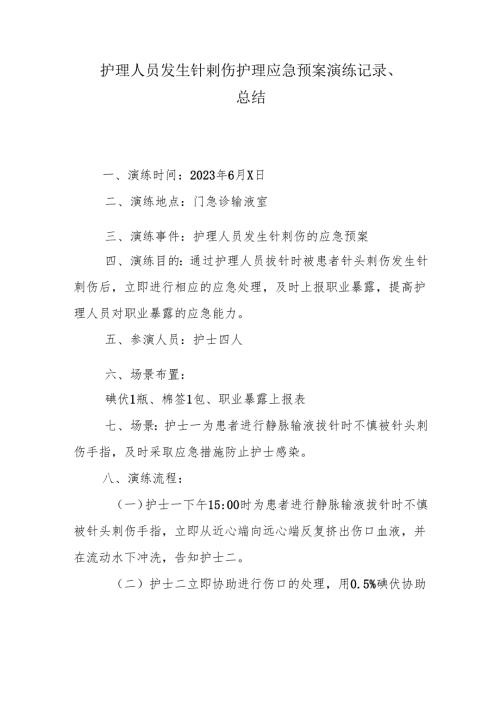 护理人员发生针刺伤护理应急预案演练记录、总结.docx
