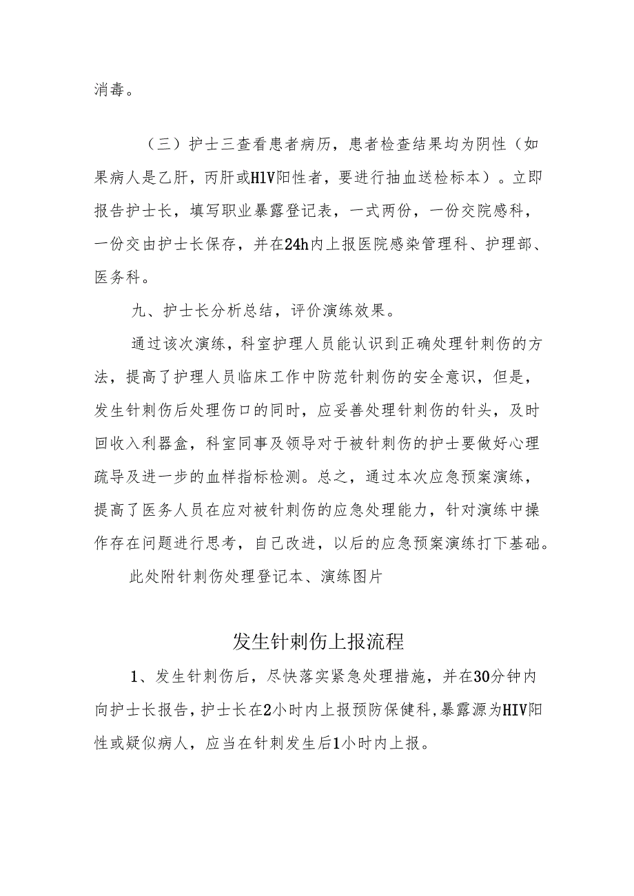 护理人员发生针刺伤护理应急预案演练记录、总结.docx_第2页