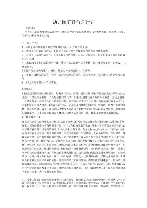 幼儿园五月份月计划.docx