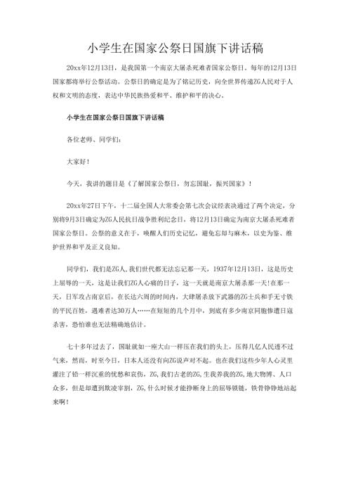 小学生在国家公祭日国旗下讲话稿.docx