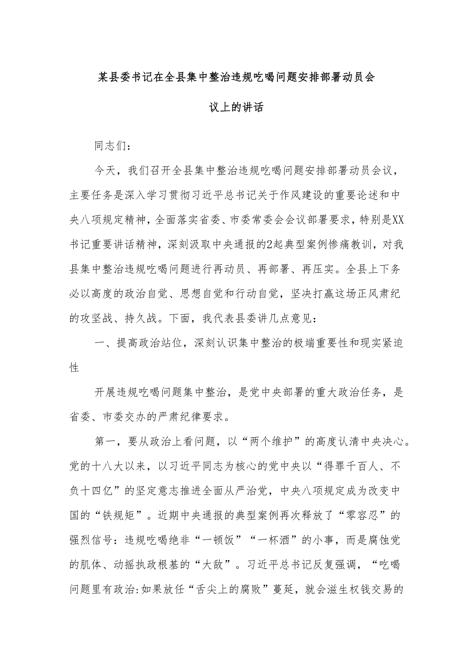 某县委书记在全县集中整治违规吃喝问题安排部署动员会议上的讲话.docx_第1页