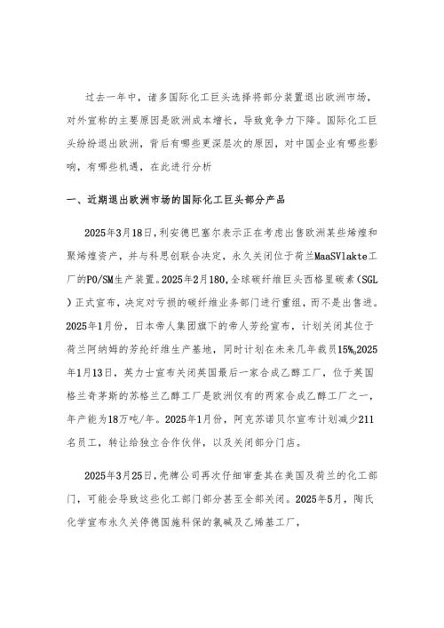 国际化工巨头放弃欧洲市场原因与机遇分析.docx