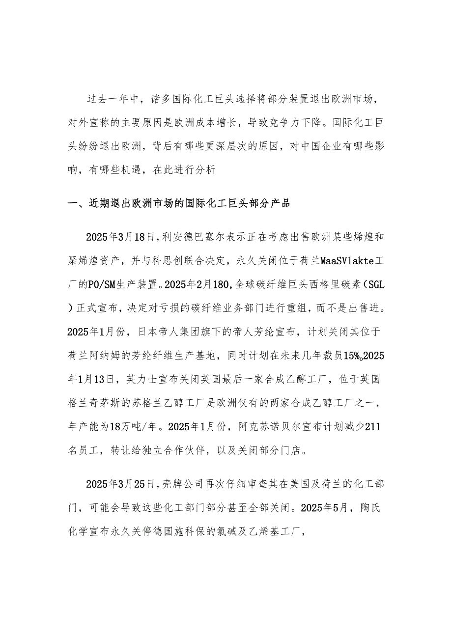 国际化工巨头放弃欧洲市场原因与机遇分析.docx_第1页