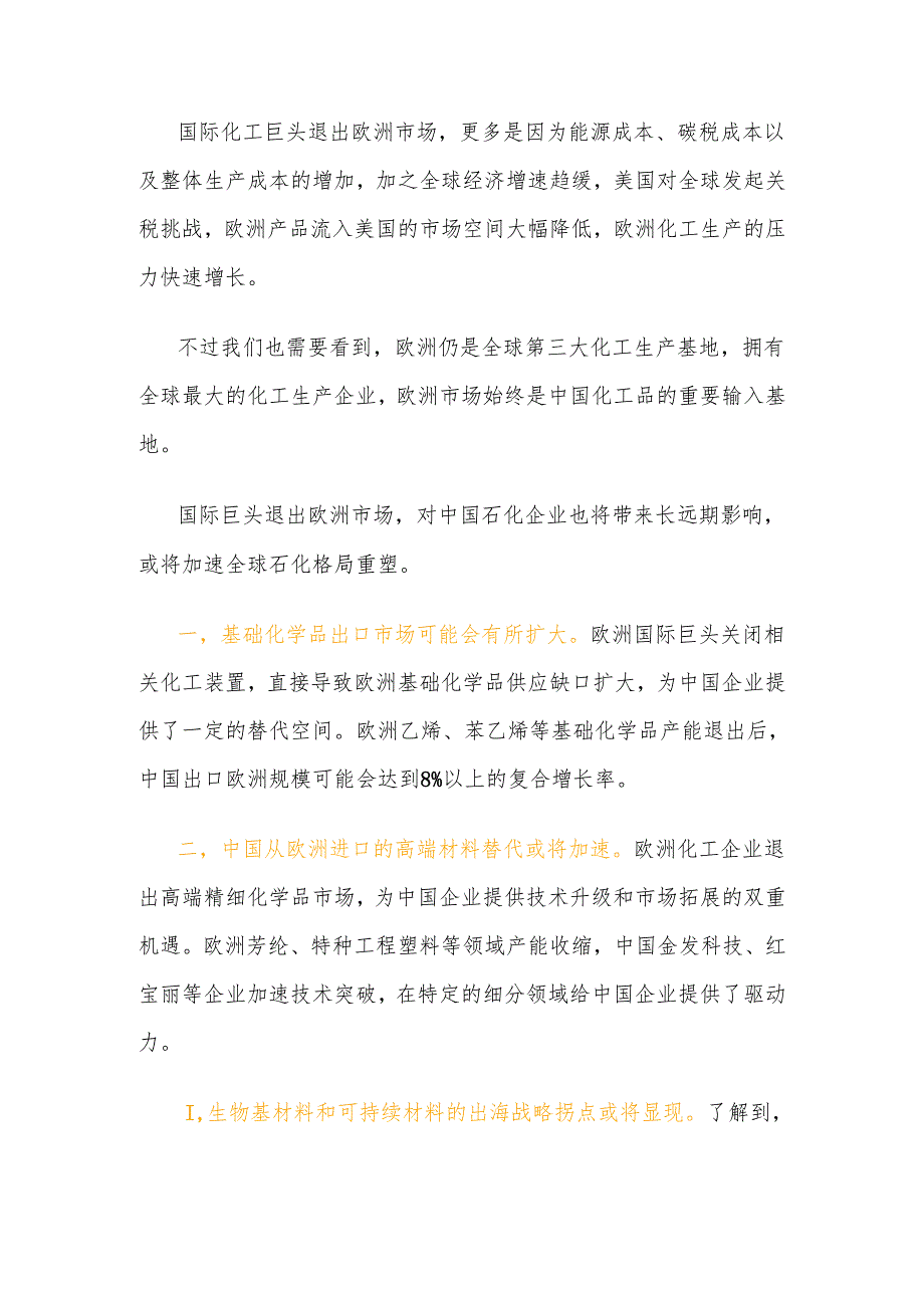 国际化工巨头放弃欧洲市场原因与机遇分析.docx_第3页