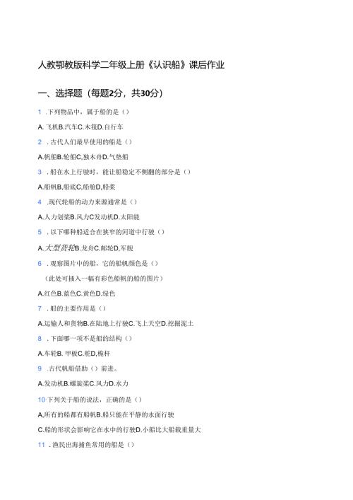 人教鄂教版科学二年级上册《认识船》课后作业.docx