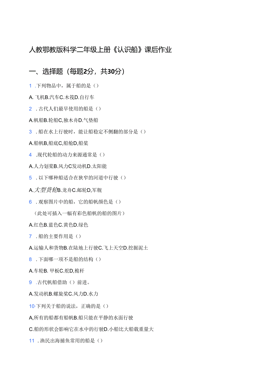 人教鄂教版科学二年级上册《认识船》课后作业.docx_第1页