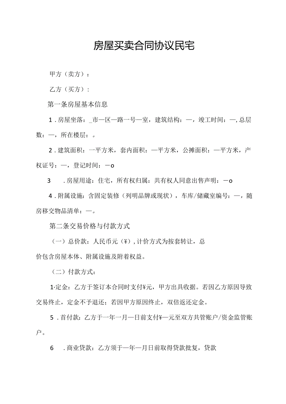 房屋买卖合同协议民宅.docx_第1页