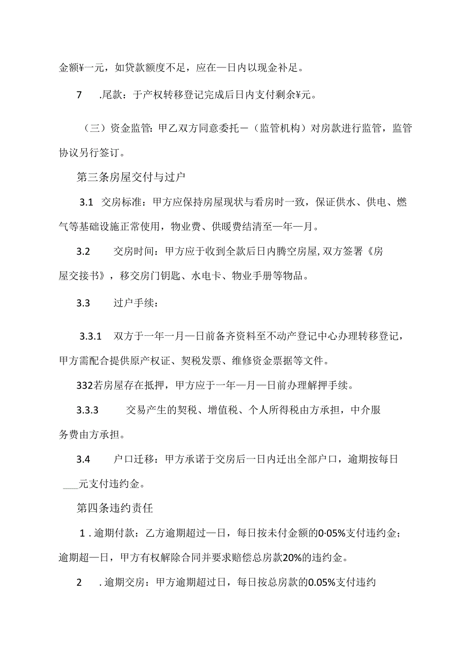 房屋买卖合同协议民宅.docx_第2页