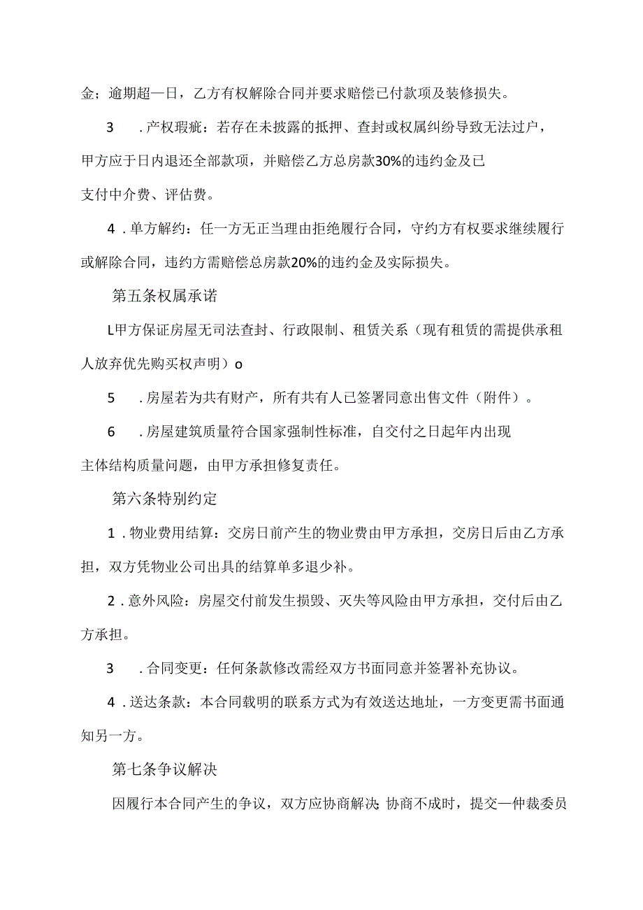 房屋买卖合同协议民宅.docx_第3页
