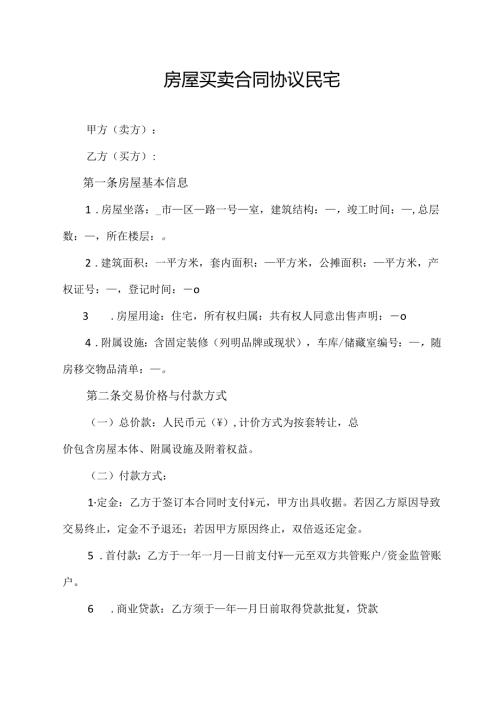 房屋买卖合同协议民宅.docx