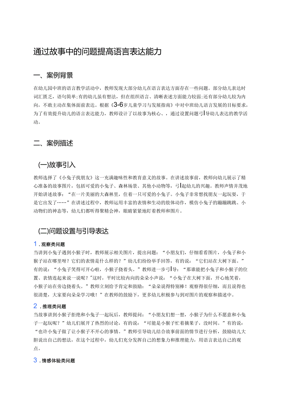 幼儿园中班案例-通过故事中的问题提高语言表达能力.docx_第1页