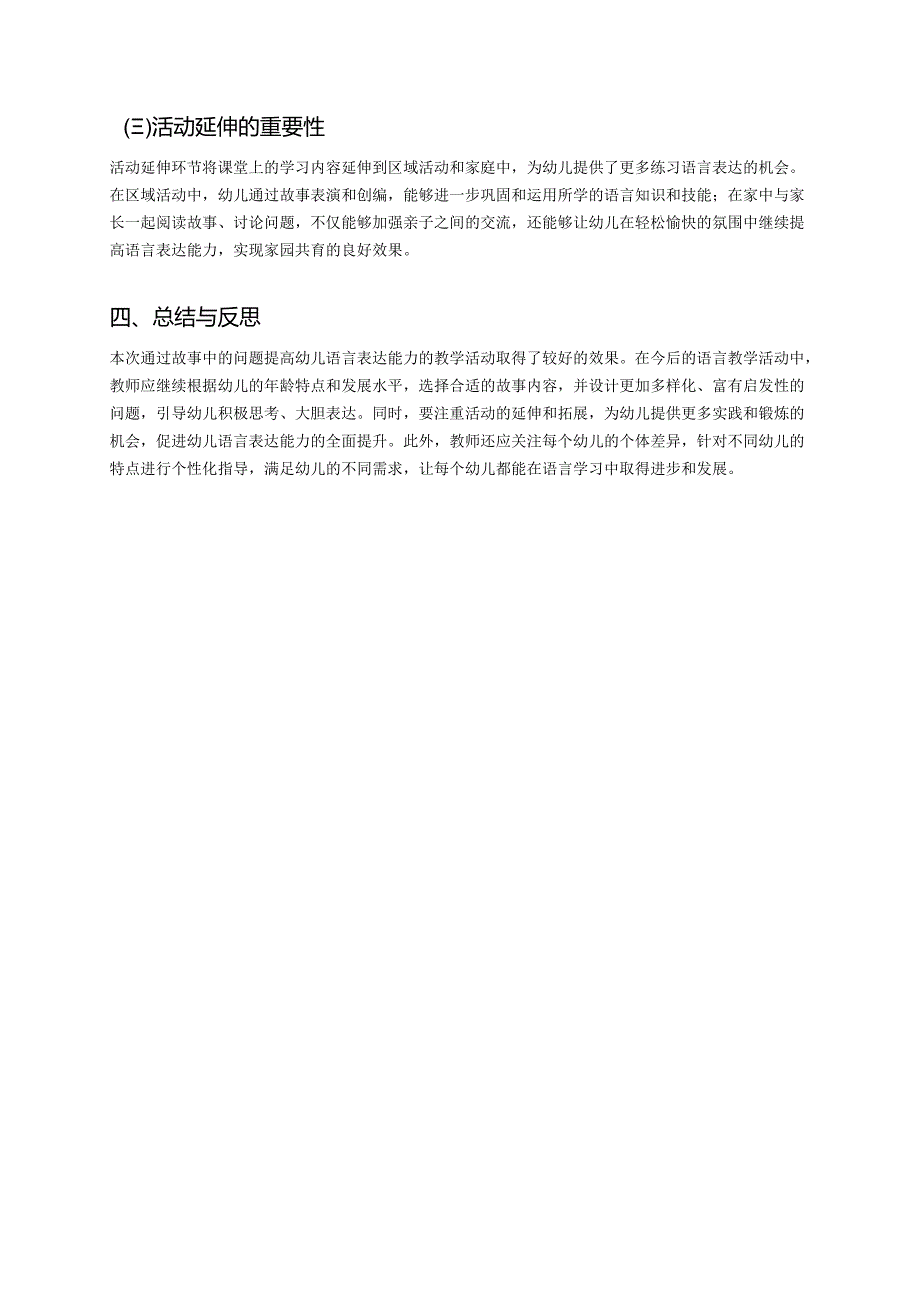 幼儿园中班案例-通过故事中的问题提高语言表达能力.docx_第3页