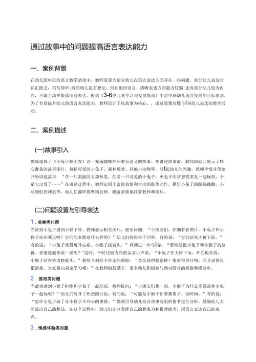 幼儿园中班案例-通过故事中的问题提高语言表达能力.docx
