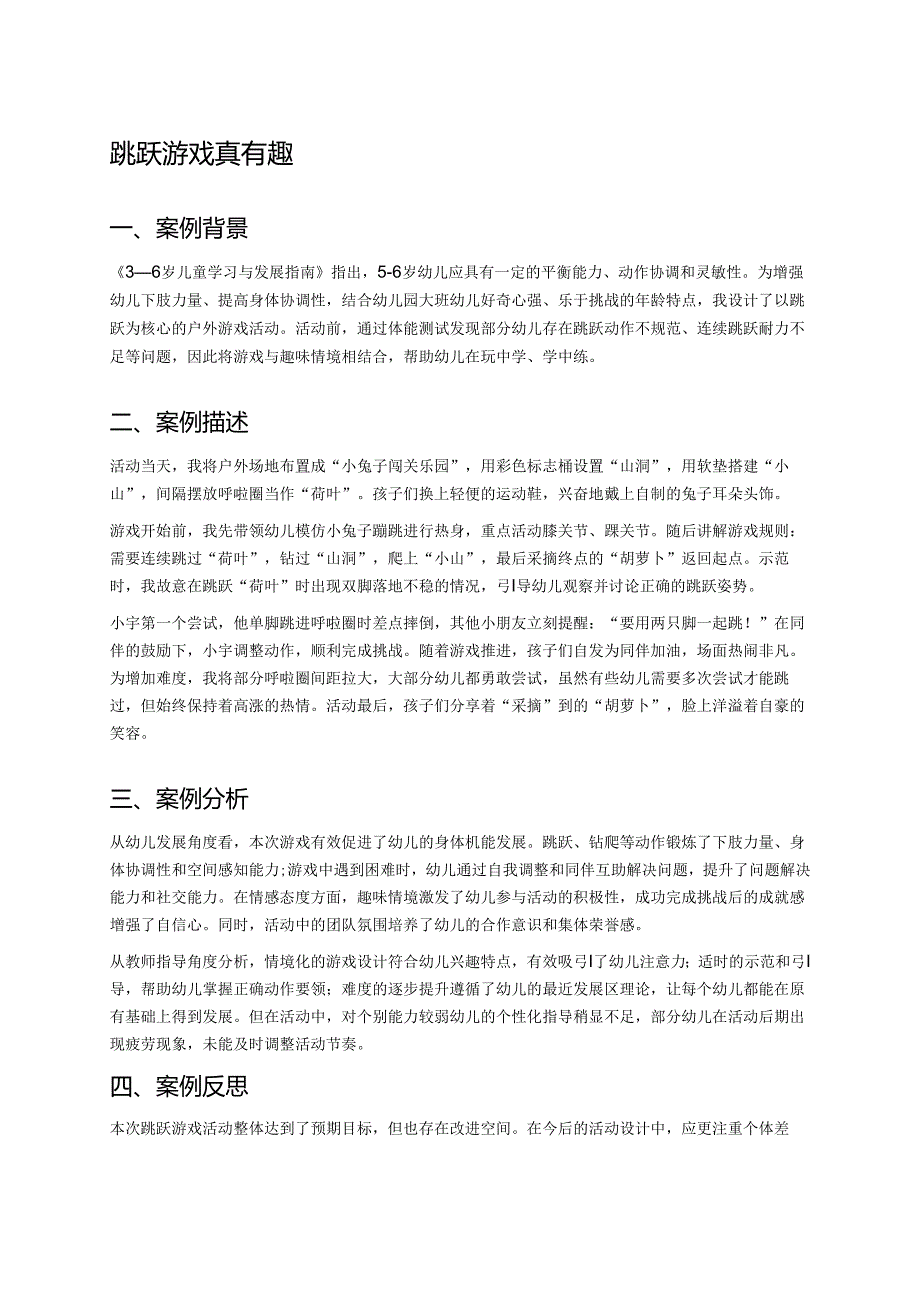 幼儿园中班案例-跳跃游戏真有趣.docx_第1页