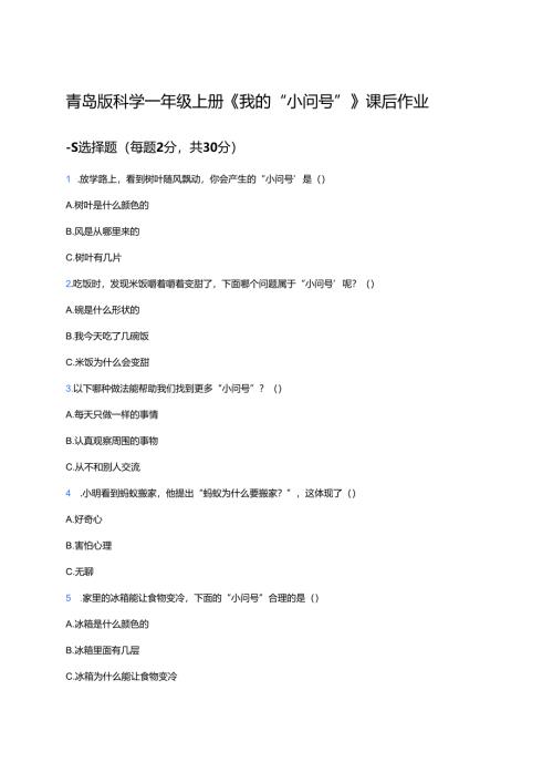 青岛版科学一年级上册《我的“小问号”》课后作业.docx